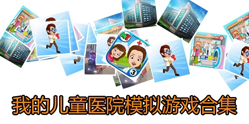 我的儿童医院模拟游戏合集