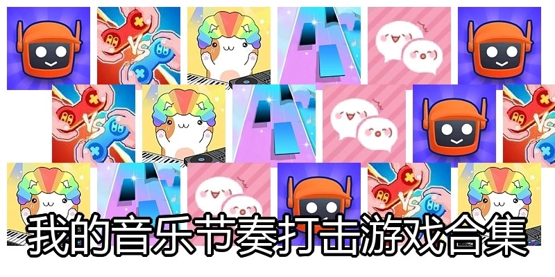 我的音乐节奏打击游戏合集