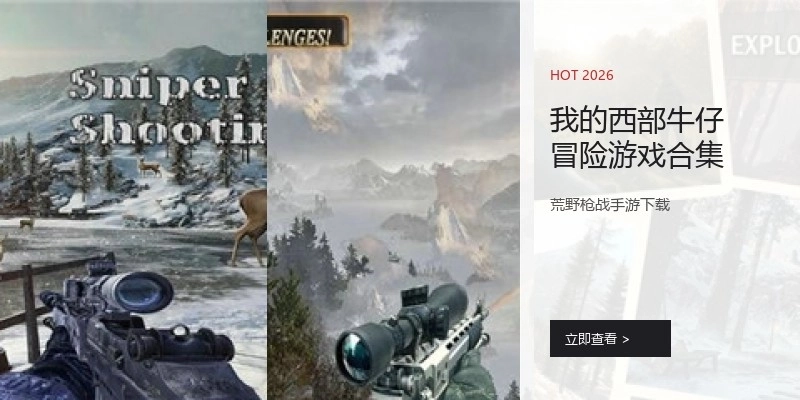 我的西部牛仔冒险游戏合集