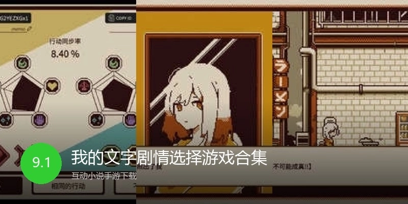 我的文字剧情选择游戏合集