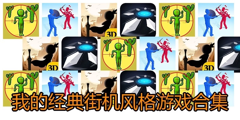 我的经典街机风格游戏合集