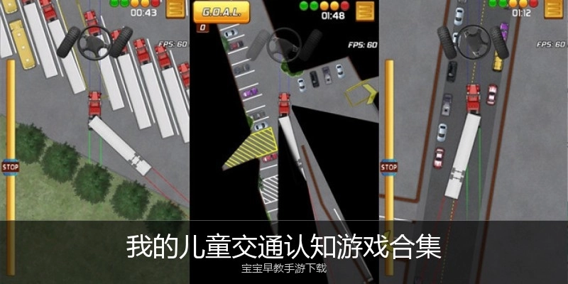 我的儿童交通认知游戏合集