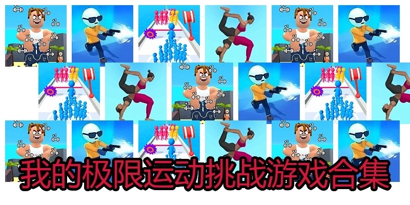 我的极限运动挑战游戏合集
