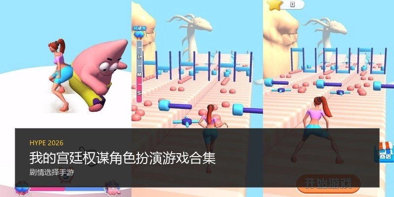 我的宫廷权谋角色扮演游戏合集