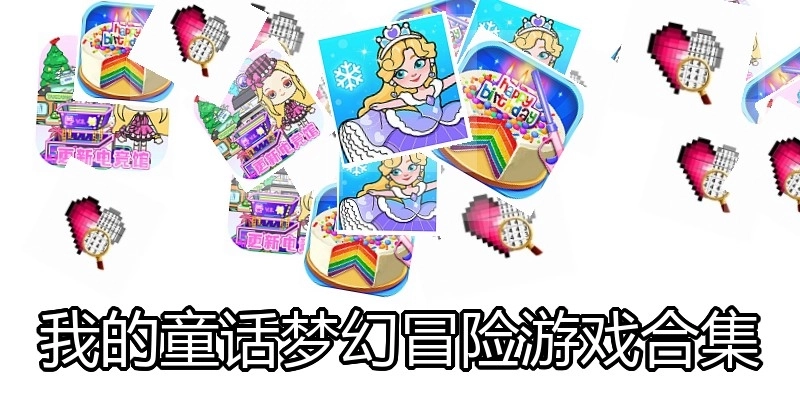 我的童话梦幻冒险游戏合集