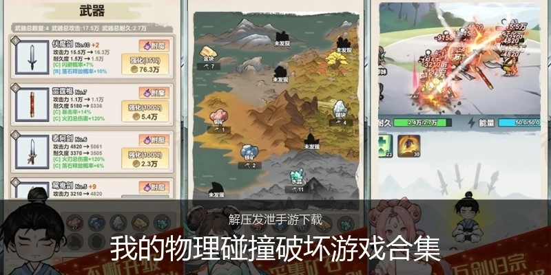 我的物理碰撞破坏游戏合集