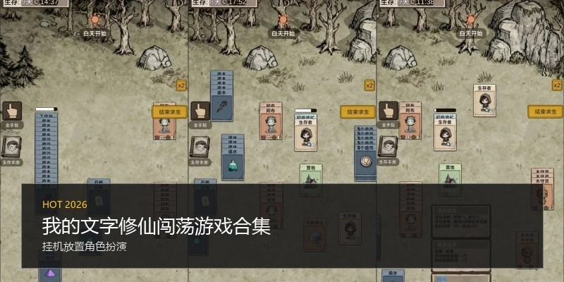 我的文字修仙闯荡游戏合集