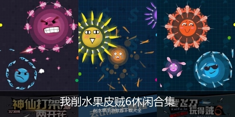 我削水果皮贼6休闲合集