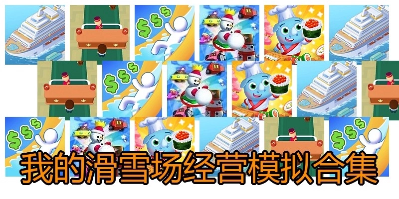 我的滑雪场经营模拟合集