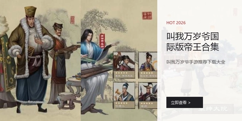 叫我万岁爷国际版帝王合集