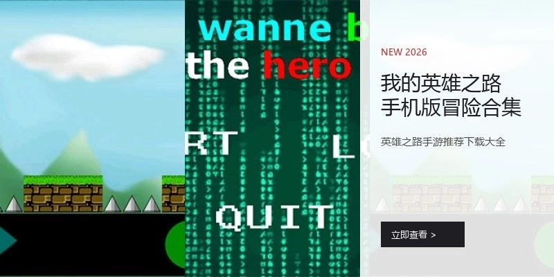 我的英雄之路手机版冒险合集