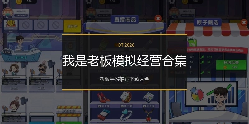 我是老板模拟经营合集