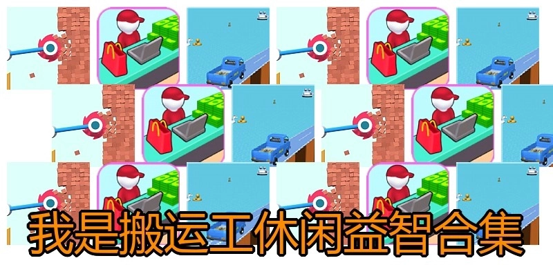 我是搬运工休闲益智合集