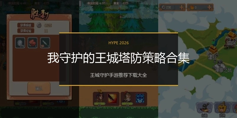 我守护的王城塔防策略合集