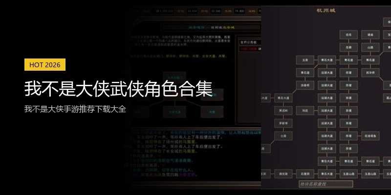 我不是大侠武侠角色合集