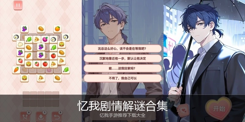 忆我剧情解谜合集