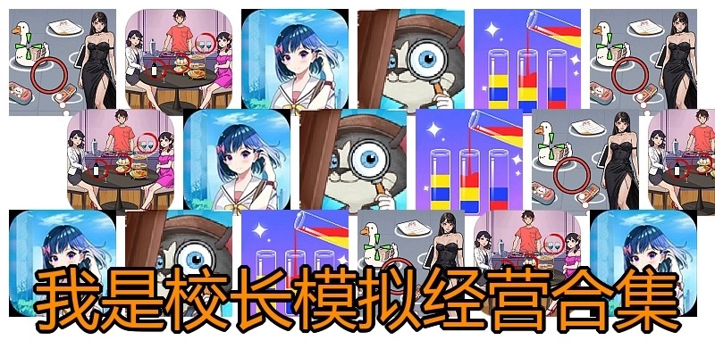 我是校长模拟经营合集