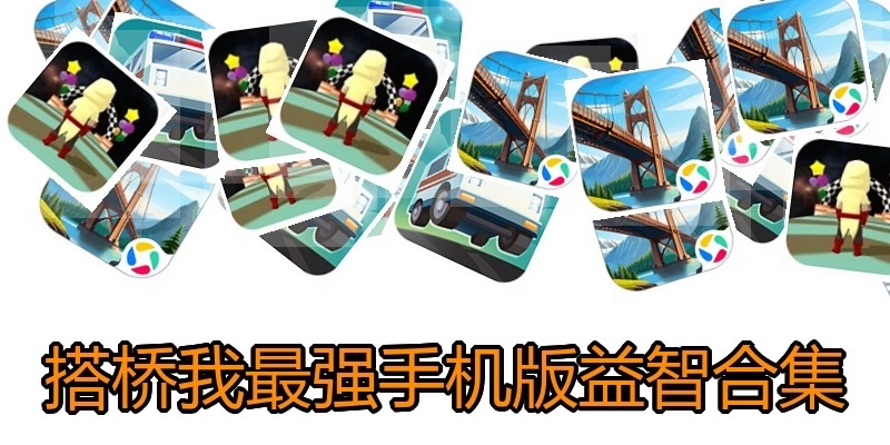 搭桥我最强手机版益智合集