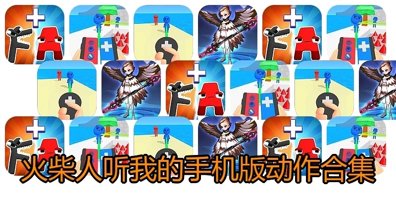 火柴人听我的手机版动作合集