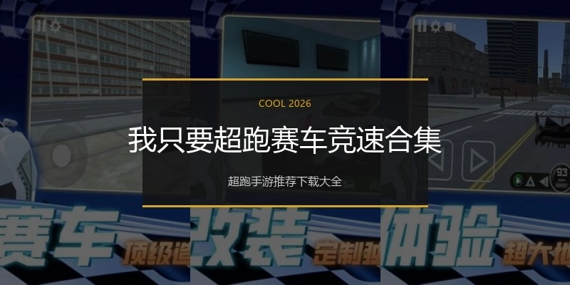 我只要超跑赛车竞速合集