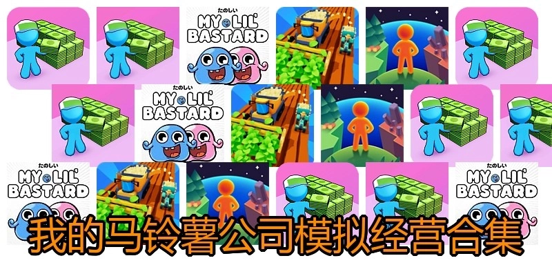 我的马铃薯公司模拟经营合集
