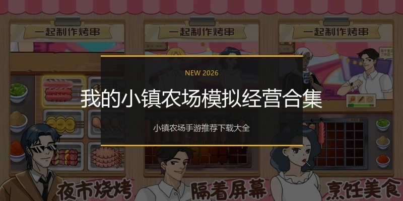 我的小镇农场模拟经营合集