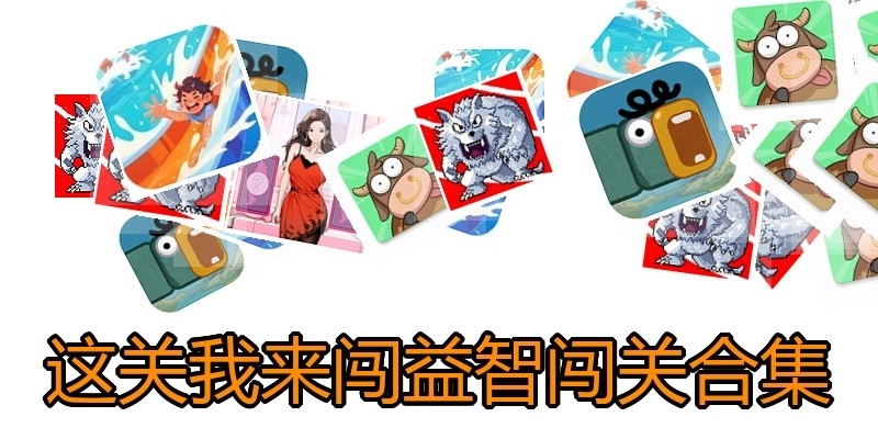这关我来闯益智闯关合集