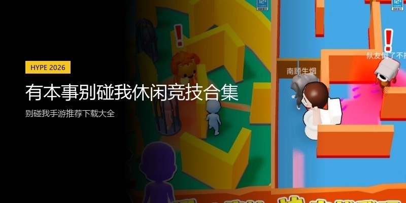 有本事别碰我休闲竞技合集