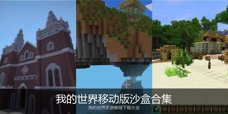 我的世界移动版沙盒合集