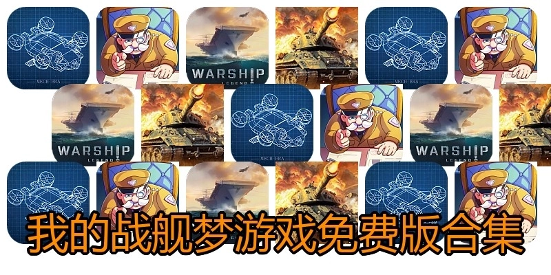 我的战舰梦游戏免费版合集