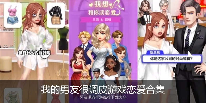 我的男友很调皮游戏恋爱合集