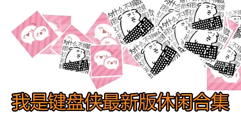 我是键盘侠最新版休闲合集