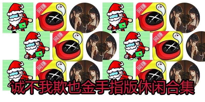 诚不我欺也金手指版休闲合集