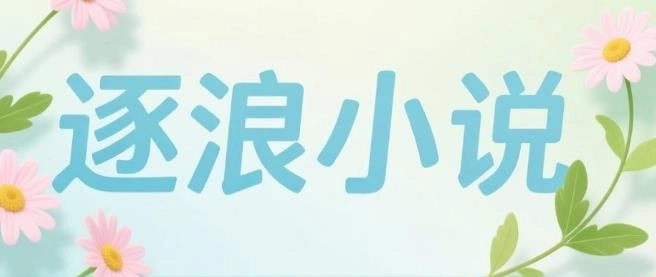 逐浪小说app下载-逐浪小说网手机版-逐浪小说版本大全