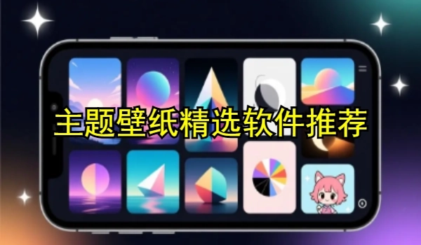 主题壁纸精选软件推荐
