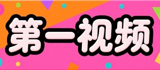 第一视频app下载-第一视频手机版/官网版/正版-第一视频版本大全
