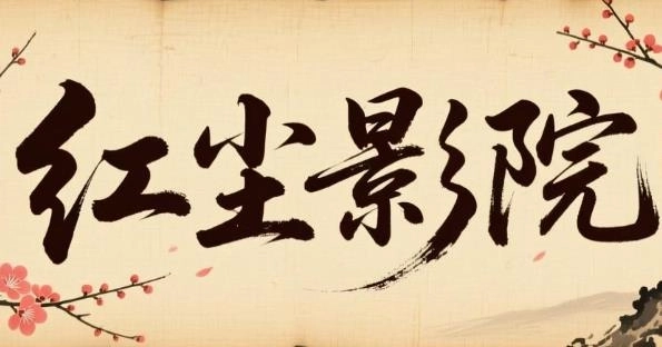 红尘影院官方版-红尘影院免费版/手机版/最新版-红尘影院软件合集