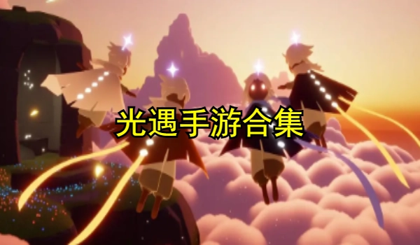 光遇手游合集