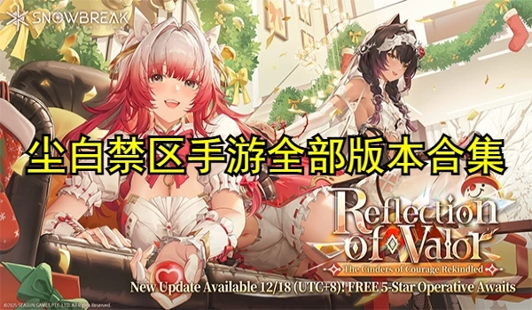 塵白禁區(qū)手游全部版本合集