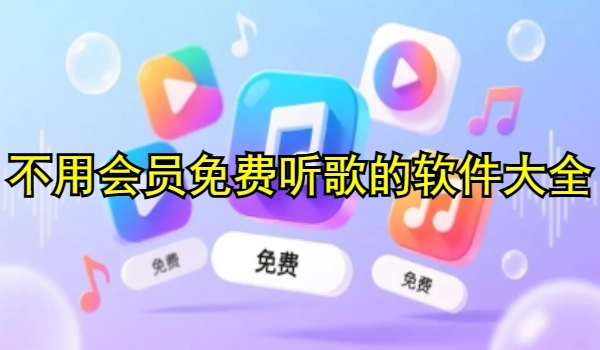 不用會員免費聽歌的軟件大全
