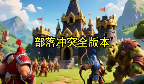 部落冲突全版本