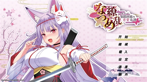 夏目缭乱游戏合集