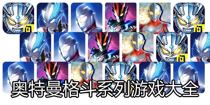 奥特曼格斗系列游戏大全