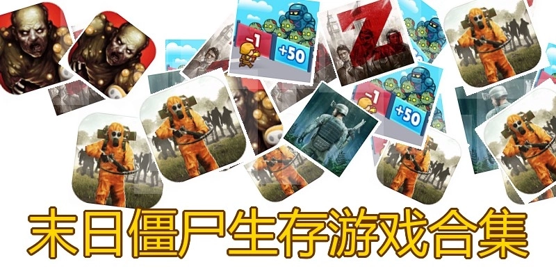 末日僵尸生存游戏合集