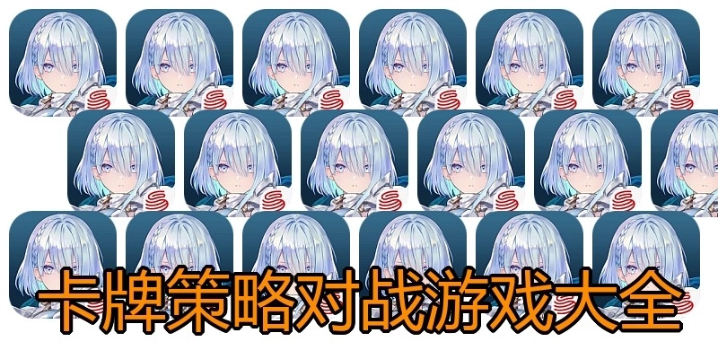 卡牌策略对战游戏大全