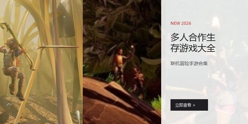 多人合作生存游戏大全