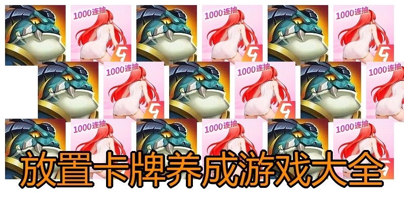 放置卡牌养成游戏大全