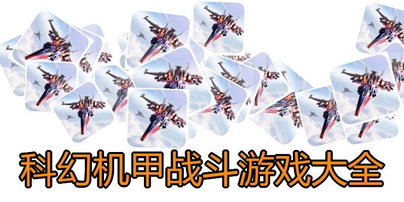 科幻机甲战斗游戏大全
