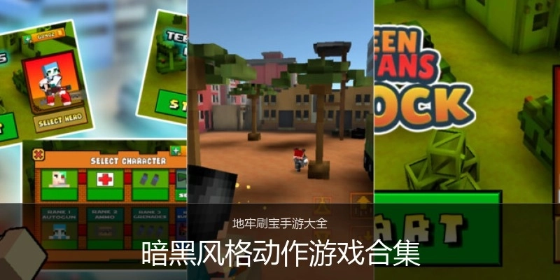 暗黑风格动作游戏合集