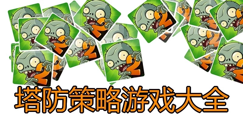 塔防策略游戏大全